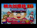 桃鉄16 3年決戦