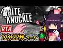 RTAきりたん【White Knuckle デモ】登れ登れ登れ!!【１２分２２秒ハード】+ゆっくり&琴葉茜