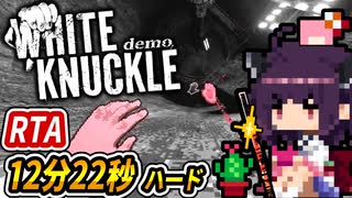 RTAきりたん【White Knuckle デモ】登れ登れ登れ!!【１２分２２秒ハード】+ゆっくり&琴葉茜