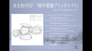 自主制作EP「絶甲要塞ブリュガネイラ(LV.37 Unfinished ver.)」クロスフェードデモ
