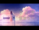 【重音テト】ライラ