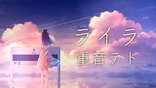 【重音テト】ライラ