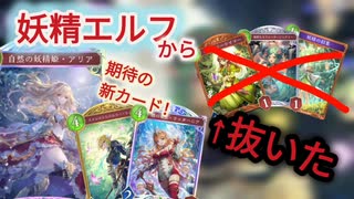 【シャドバWB】妖精エルフのフェアリー生成カードを絞った方がいい説【インフィニティ・エボルブ】