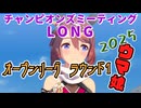 【ウマ娘】ゆっくりオープンリーグLONG・ 2025 メンバー紹介＆ラウンド1編