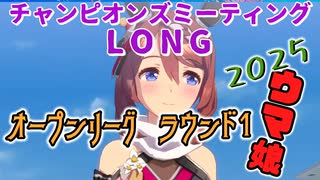 【ウマ娘】ゆっくりオープンリーグLONG・ 2025 メンバー紹介＆ラウンド1編