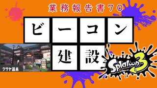 【スプラトゥーン3】ビーコン建設業務報告書70:クサヤ温泉【実況】