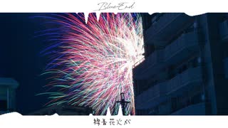 ブルーエンド(short ver.)/重音テト