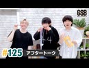 佐藤元・徳留慎乃佑 げんしんブラザーズアフタートーク#125