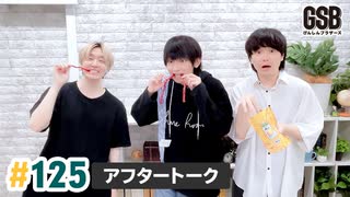 佐藤元・徳留慎乃佑 げんしんブラザーズアフタートーク#125