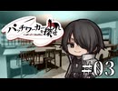 【クトゥルフ神話TRPG】パッチワーカーを探せ #03