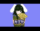 早口が苦手な歌い手が　カグヤ　歌ってみた【エリデル】