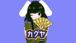 早口が苦手な歌い手が　カグヤ　歌ってみた【エリデル】