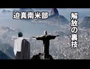 【Vic3淫夢】迫真南米部　解放の裏技.mp1