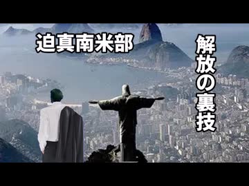 【Vic3淫夢】迫真南米部　解放の裏技.mp1