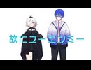 【仄暗チカゲ∴ユウレン】故にユーエンミ― 歌ってみた【オリジナルMV】