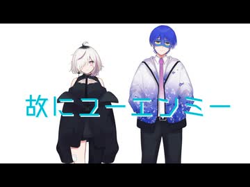 【仄暗チカゲ∴ユウレン】故にユーエンミ― 歌ってみた【オリジナルMV】