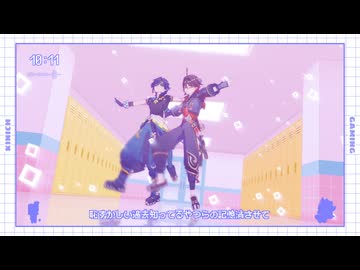 【原神MMD】テトリス【嘉明/キィニチ】