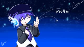 ざれうた/デフォ子(唄音ウタ)