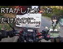rtaしたかった動画