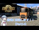 【ETS2】普通に配送します！！(つくよみちゃんを添えて)Part14　A.IVOICEつくよみちゃん実況
