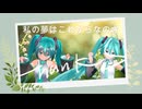 私の夢はこれからなのさ