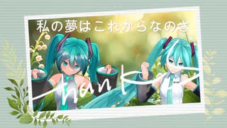 私の夢はこれからなのさ