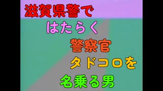 滋賀県警ではたらく警察官タドコロを名乗る男