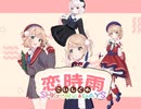 恋時雨【しぐれうい×恋妹OPパロ】