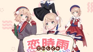 恋時雨【しぐれうい×恋妹OPパロ】