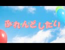 ホロライブ1期生「ふ･れ･ん･ど･し･た･い」