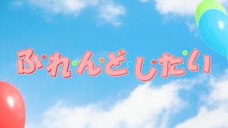 ホロライブ1期生「ふ･れ･ん･ど･し･た･い」