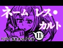 『ネームレス・カルトに行く気ままなノラ達』#11