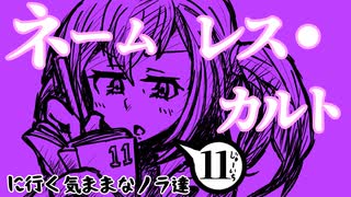 『ネームレス・カルトに行く気ままなノラ達』#11