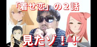 「着せ恋」２話を見たゾ！！
