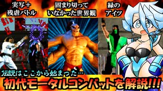 【VOICEVOX解説】初代「モータルコンバット」を解説!!