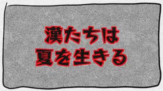漢たちは夏を生きる / 剣崎雌雄,ちび式じい