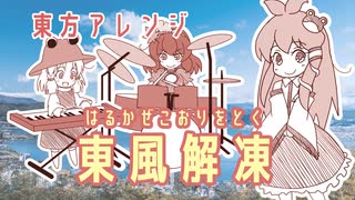 【第17回東方ニコ童祭】東風解凍【東方アレンジ】