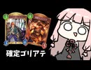 【ゴリアテ】””ゴリアテほぼ確定サーチウィッチ””【シャドバWB】