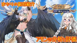 【放置少女】紲星あかりと行く放置少女 副将紹介～アモン～