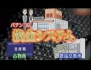 パチンコ三店方式 特殊景品の換金