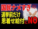 「国民をナメすぎ！選挙前だけ“恩着せ給付金”にNOを」　2025／6／14-2　