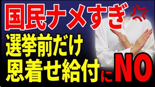 「国民をナメすぎ！選挙前だけ“恩着せ給付金”にNOを」　2025／6／14-2　