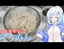 【お手軽料理】火を使わないそうめん【WhiteCUL】