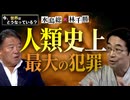 【今、世界はどうなっている？】林千勝×水島総 第41回「人類史最大の犯罪？！８０年前の偽装原爆と国際保健を装った世界支配」[桜R7/7/19]