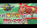 【マリオカートワールド】前作で乗り物としか使われなかったハナチャンの逆襲 #39