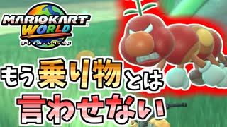 【マリオカートワールド】前作で乗り物としか使われなかったハナチャンの逆襲 #39