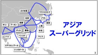 自然エネルギー財団 アジアスーパーグリッド