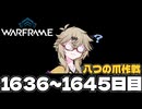 【春日部つむぎ実況】つむぎのだらだらWarframeプレイ日記 ログイン1636～1645日目 【Warframe】