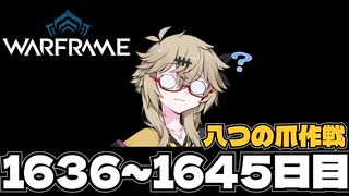 【春日部つむぎ実況】つむぎのだらだらWarframeプレイ日記 ログイン1636～1645日目 【Warframe】