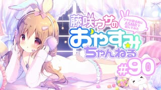 【イヤホン推奨】藤咲ウサがおやすみ前にASMRで遊ぶよ＃90.5